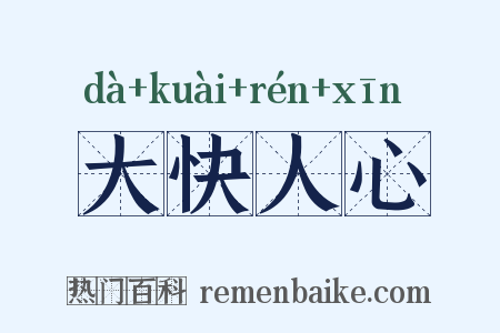 大快人心是什么意思的图片